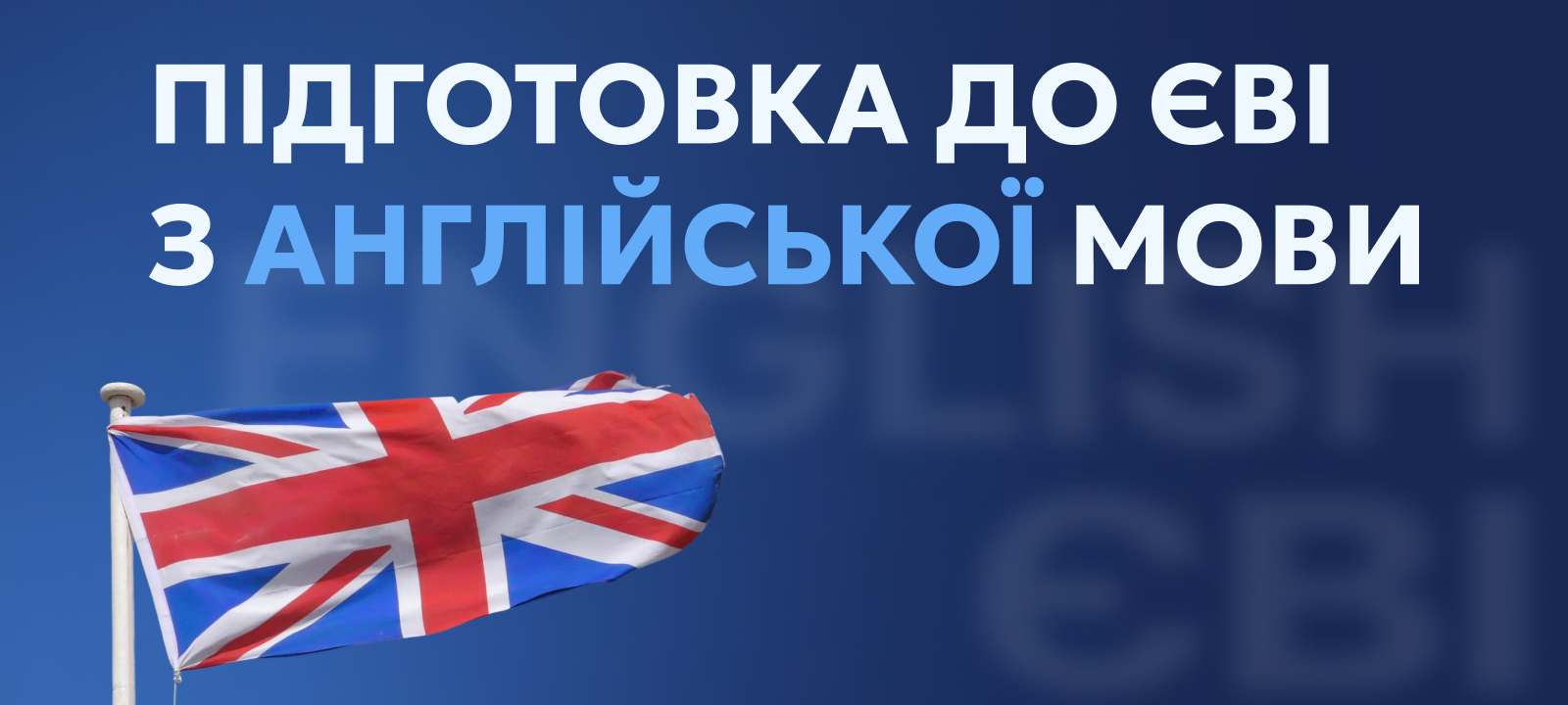 Підготовка до ЄВІ з англійської мови EVI2026